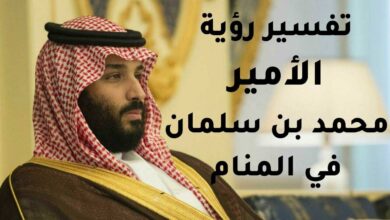 رؤية محمد بن سلمان في المنام