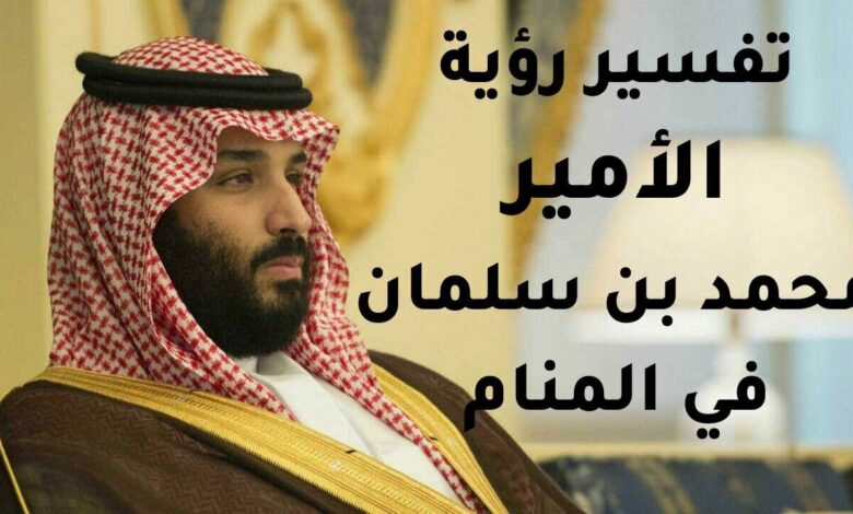 رؤية محمد بن سلمان في المنام