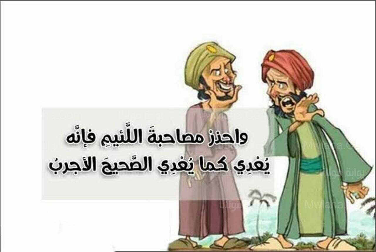 واحذر مصاحبة اللئيم