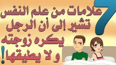 تصرفات الزوج الذي يكره زوجته