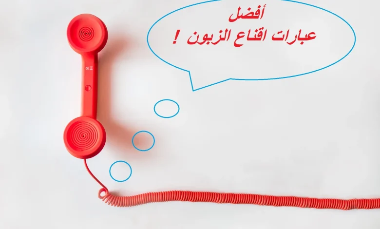 عبارات تسويقية لجذب الزبائن