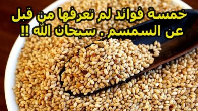 فوائد السمسم للنساء