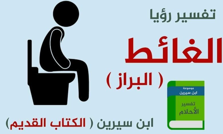 رؤية البراز في المنام