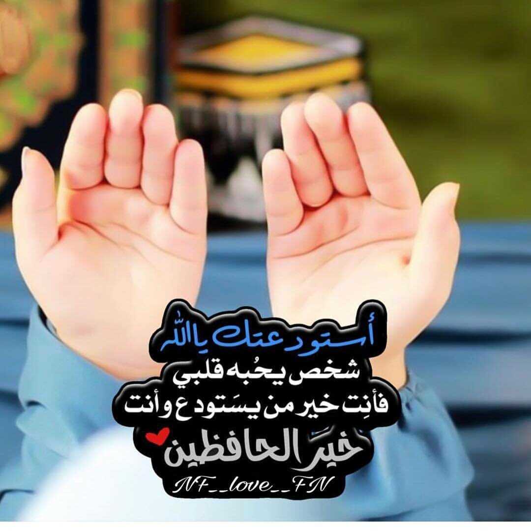 استودعك الله