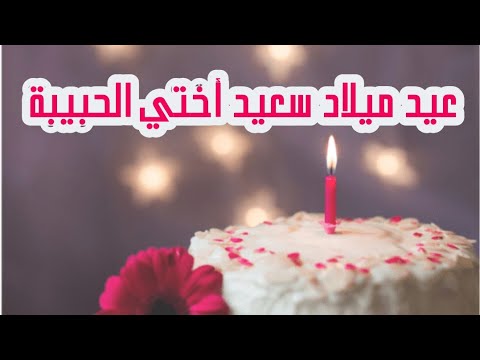 عيد ميلاد اختي