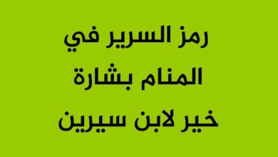 رمز السرير في المنام بشارة خير