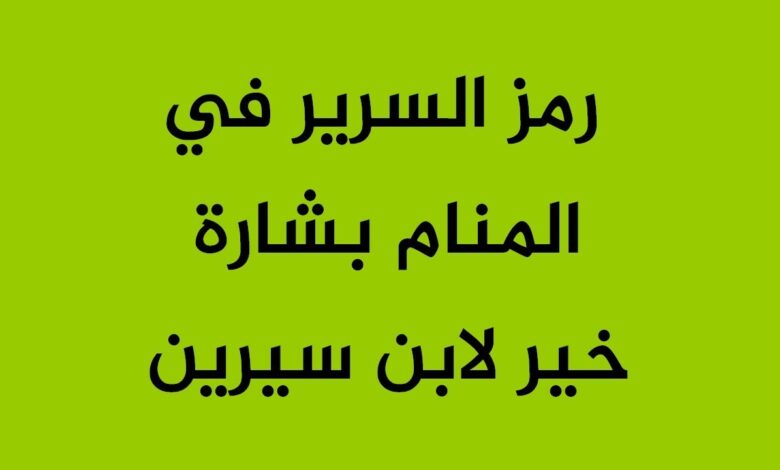 رمز السرير في المنام بشارة خير