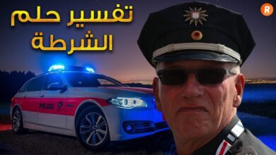 تفسير رؤية الشرطة فى المنام