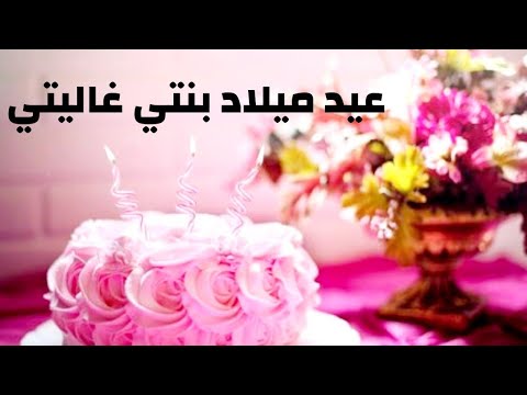 أجمل كلمات في عيد ميلاد بنتي