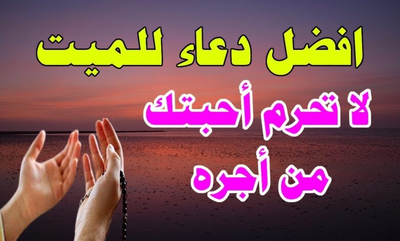 دعاء للميت مؤثر جدا