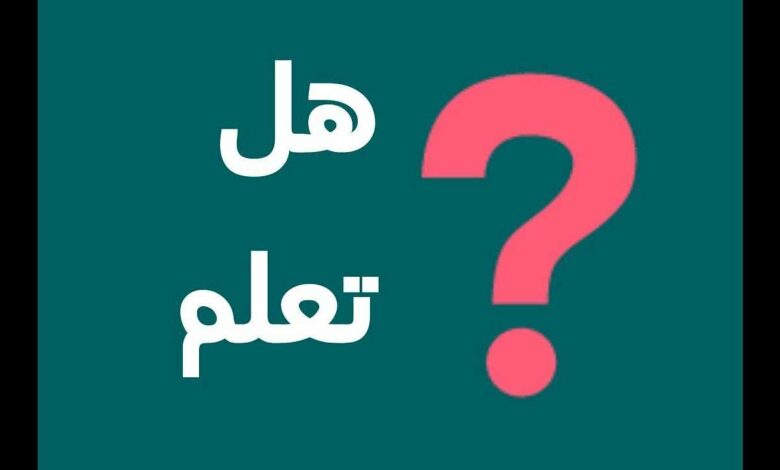 هل تعلم إذاعة مدرسية جميلة عن العلم