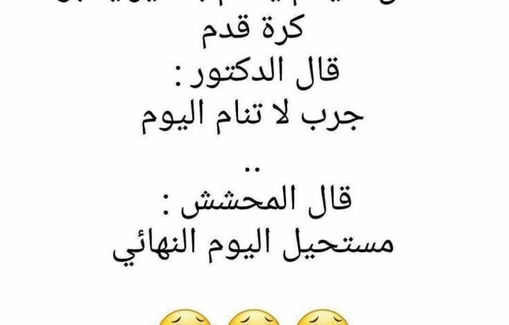 احدث النكت المضحكة