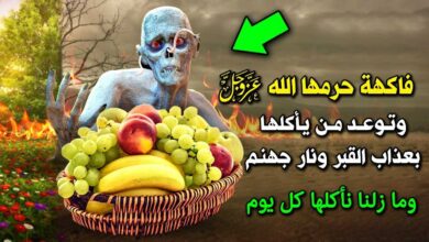 ما هي الفاكهة التي حرمها الله