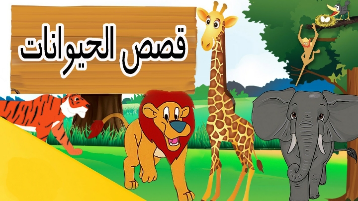 قصص حيوانات الغابة