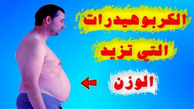 ما هي الكربوهيدرات التي تزيد الوزن