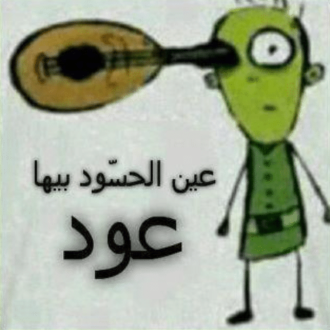 كلام عن الحسد مضحكة