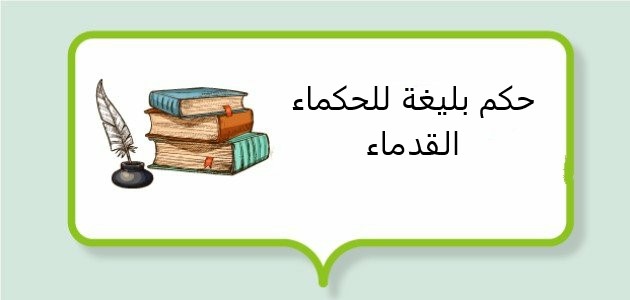 حكم بليغة للحكماء القدماء