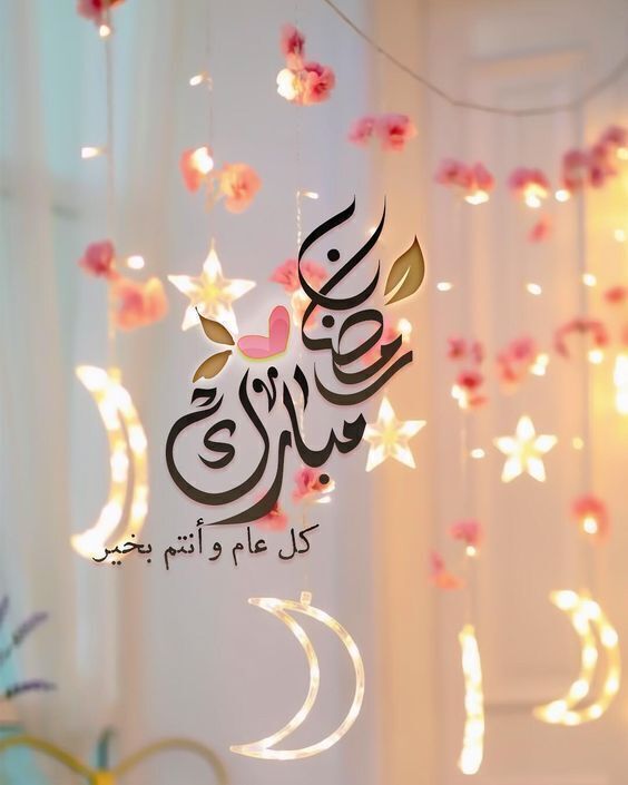 كلمات عن استقبال رمضان