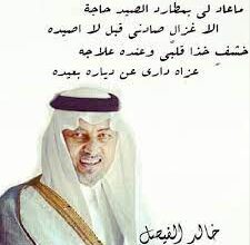 قصائد خالد الفيصل