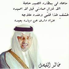 قصائد خالد الفيصل