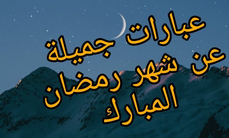 كلمات عن استقبال رمضان