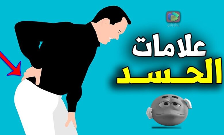 علامات تدل علي الحسد ونصائح للتعامل مع الحسد