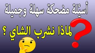 أسئلة ترفيهية مضحكة