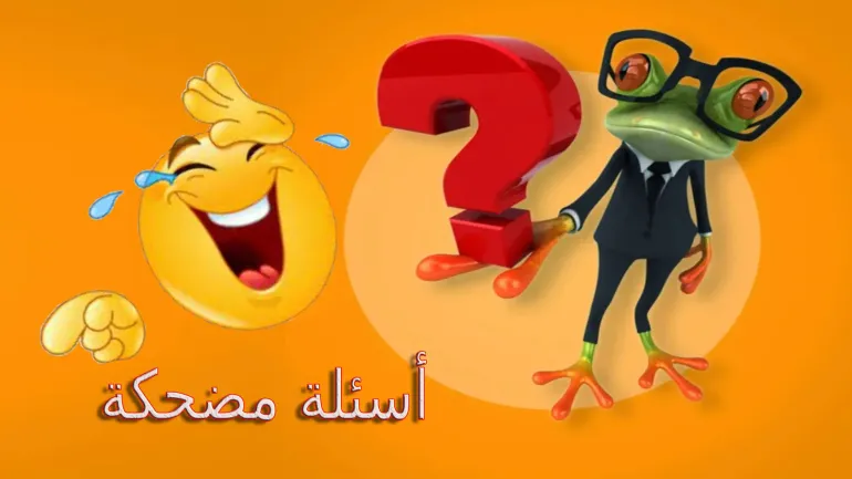 أسئلة ترفيهية مضحكة