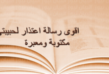 اعتذار رومانسي لحبيبتي المفتاح لإصلاح علاقتك مع حبيبتك