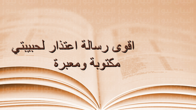 اعتذار رومانسي لحبيبتي المفتاح لإصلاح علاقتك مع حبيبتك