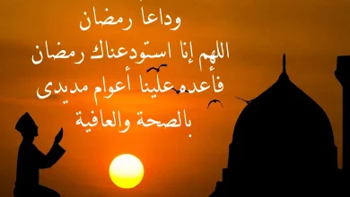 كلمات عن توديع رمضان