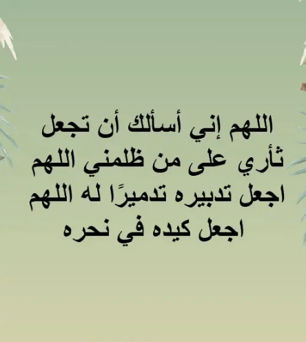 نصرة المظلوم وفضيحة الظالم