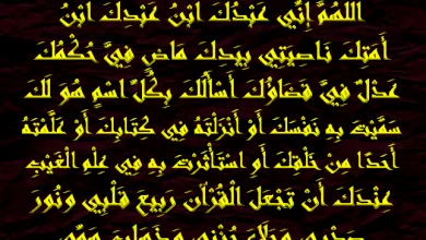 اللهم اني عبدك ابن امتك دعاء الهم والحزن