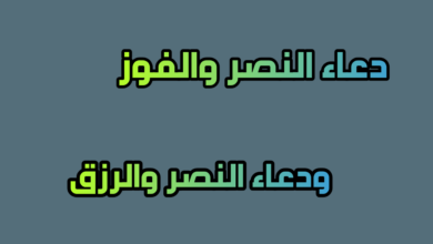 دعاء الفوز والنصر.. دعاء الفوز مستجاب بإذن الله