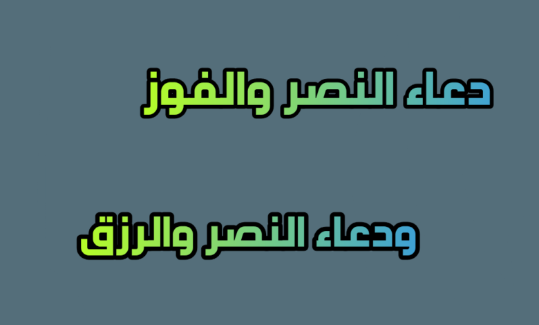 دعاء الفوز والنصر.. دعاء الفوز مستجاب بإذن الله