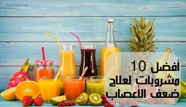 مشروبات لتقوية الأعصاب .. 10 مشروبات فعالة لتقوية الجهاز العصبي