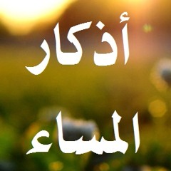 مشاري العفاسي أذكار المساء