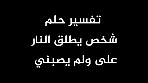 تفسير حلم شخص يطلق النار على ولم يصبني