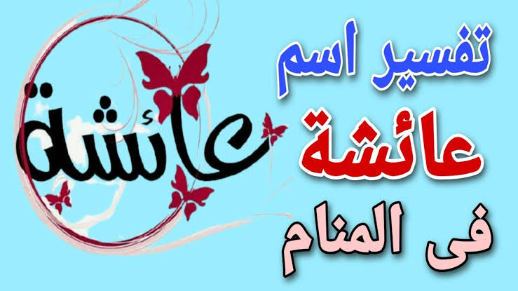 اسم عائشة فى المنام