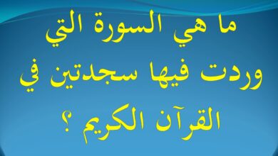 ما هي السورة التي فيها سجدتين؟ مكية ام مدنية؟