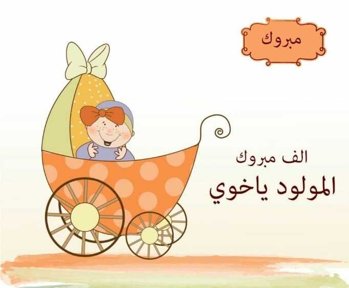 كارت تهنئة بالمولود الجديد