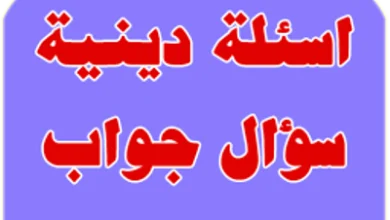 اسئلة عن الدين سهلة وعامة للتحديات