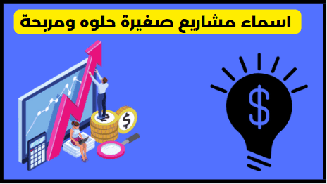 اسماء مشاريع صغيرة +50 اسم لكل مشروع