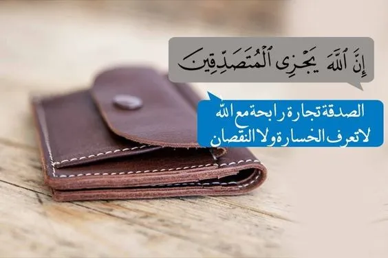 عبارات عن الصدقة .. عبارات تلهمك لنشر الخير والعطاء