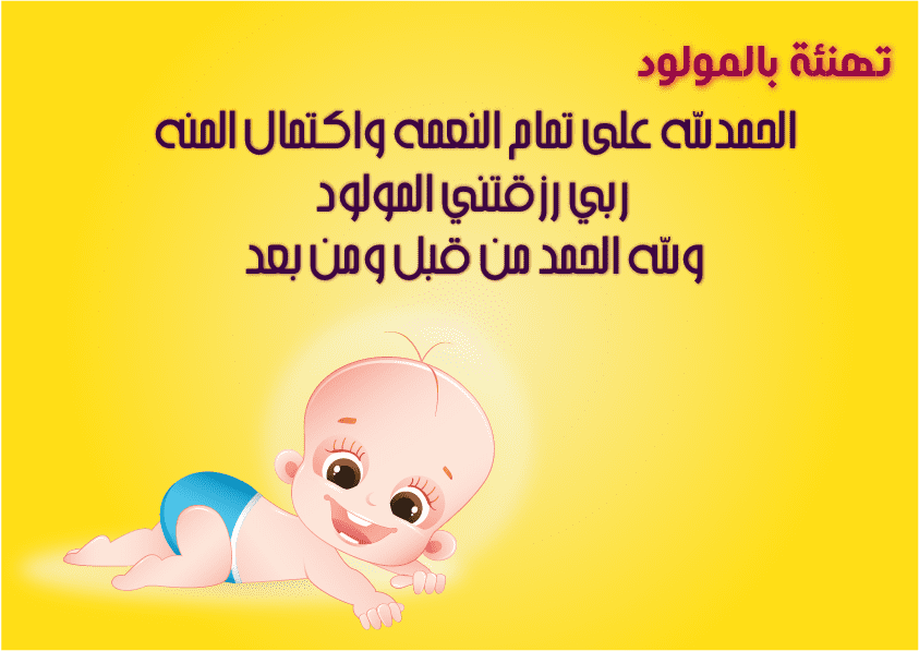 كارت تهنئة بالمولود الجديد