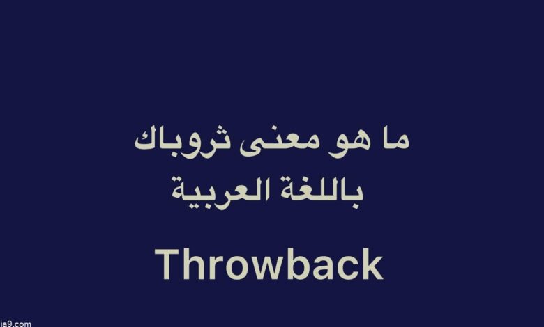 معنى كلمة ثروباك .. إنشاء محتوى throwback