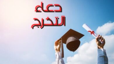 دعاء التخرج من الجامعة .. أدعية تخرج تويتر