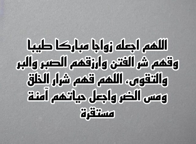 دعاء للعروسه بالتوفيق والسعادة ... دعاء للعروسة من امها