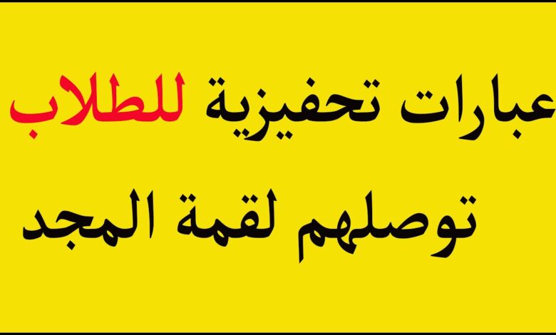 عبارات تشجيعية للاطفال