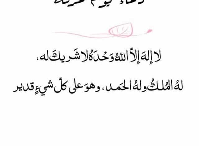 دعاء يوم عرفة مكتوب مفاتيح الجنان